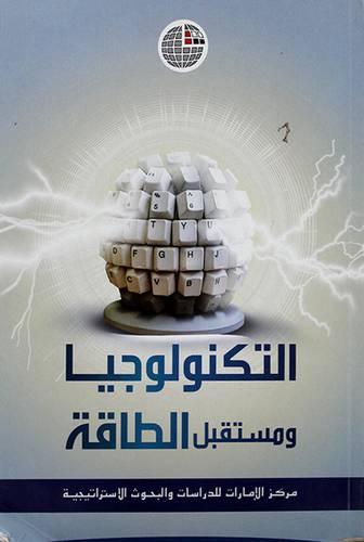التكنولوجيا ومستقبل الطاقة