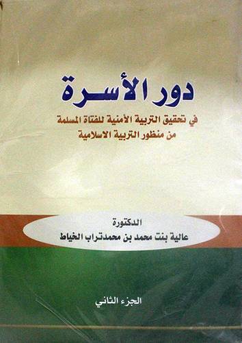 دور الاسرة في تحقيق التربية الامنية للفتاة المسملة من منظور التربية الاسلامية 2/1 (غلاف)ابيض