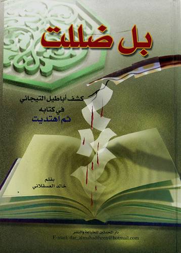 بل ضللت (كشف اباطيل التيجاني في كتابه ثم اهتديت)