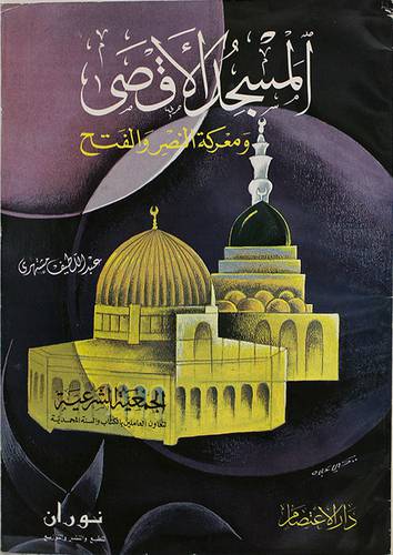 المسجد الاقصى ومعركة النصر والفتح
