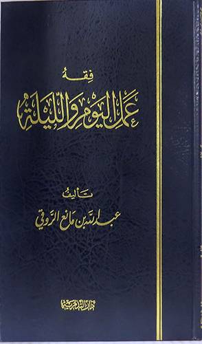 فقه عمل اليوم والليلة (مجلد) شاموا