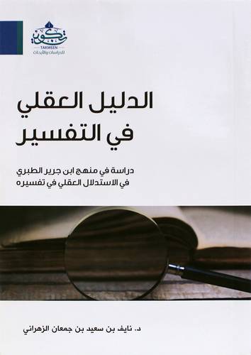 الدليل العقلى فى التفسير (غلاف) نباتى