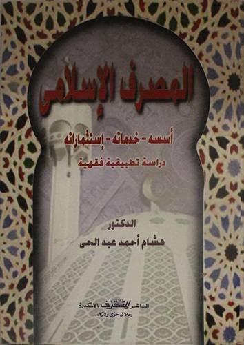المصرف الاسلامي ( اسسه -  خدماته - استثماراته ) كرتوني