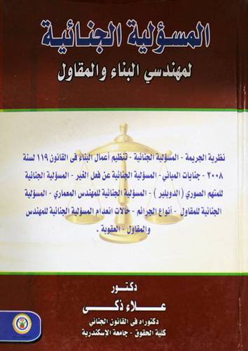 المسؤلية الجنائية لمهندسى البناء والمقاول (كرتونى) نظرية الجريمة -تنظيم اعمال البناء في القانون 119 لسنة 2008