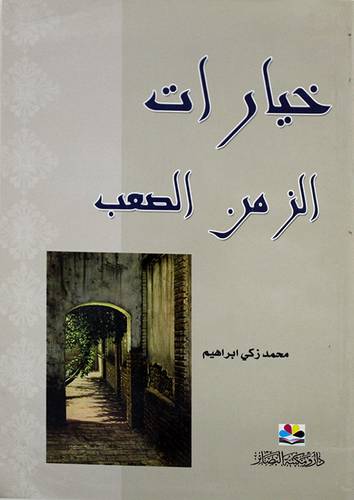 خيارات الزمن الصعب (غلاف) نباتى