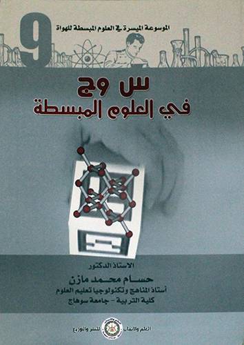 الموسوعة الميسرة في العلوم المبسطة للهواة - س وج في العلوم المبسطة(غلاف)