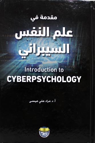 مقدمة فى علم النفس السيبراني (كرتونى) ابيض