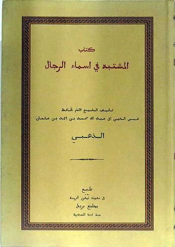 كتاب المشتبه في اسماء الرجال ( مجلد) شاموا