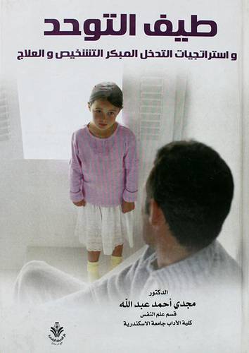 طيف التوحد ـ واستراتيجيات التدخل المبكر التشخيص والعلاج (كرتونى)