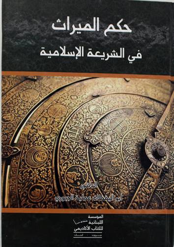 حكم الميراث في الشريعة الاسلامية (كرتونى)