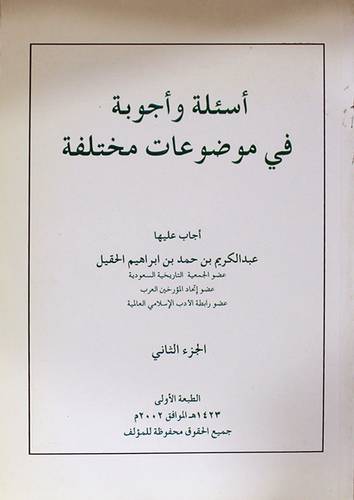 اسئلة واجوبة في موضوعات مختلفة ج2