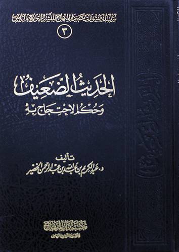 الحديث الضعيف وحكم الاحتجاج به  (مجلد) شاموا