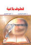 قطوف بلاغية (غلاف)