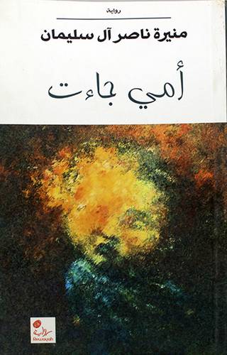 امي جاءت (رواية) غلاف