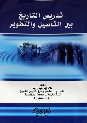 تدريس التاريخ بين التأصيل والتطوير