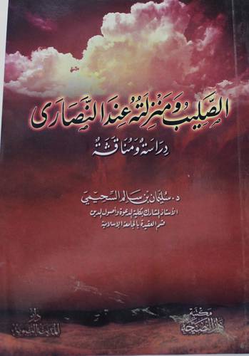 الصليب ومنزلته عند النصارى  ــ دراسة ومناقشة  (غلاف) شاموا