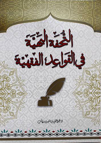 التحفة البهية في القواعد الفقهية