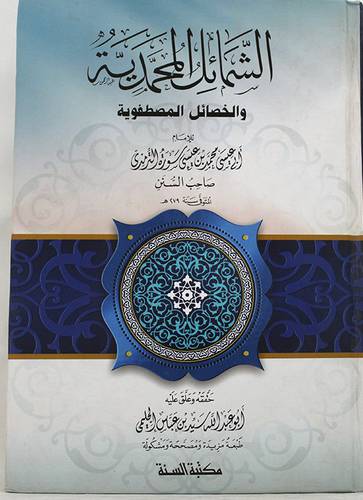 الشمائل المحمدية والخصائل المصطفوية (كرتوني) شاموا