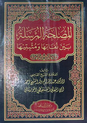 المصلحة  المرسلة بين نفاتها ومثبتيها (مجلد ) شاموا
