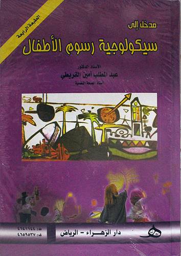  مدخل الى سيكولوجية رسوم الاطفال (كرتوني)