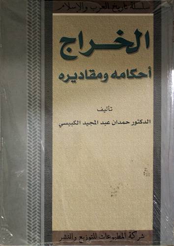 الخراج احكامه ومقاديره (غلاف) ابيض