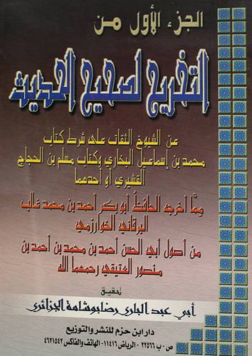 الجزء الاول من التخريج لصحيح