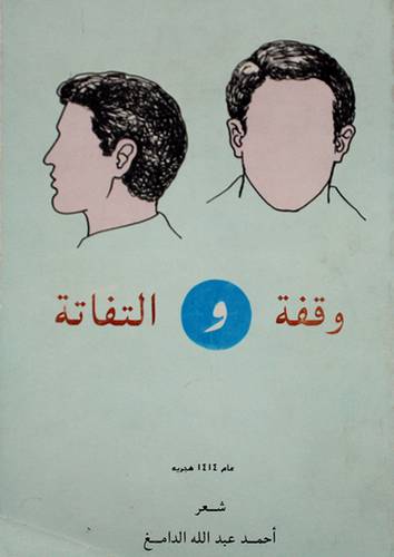 وقفة والتفاتة