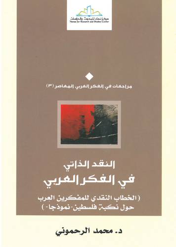 النقد الذاتي في الفكر العربي (الخطاب النقدي للمفكرين العرب حول نكبة فلسطين ــ نموذجا) (غلاف) اصفر