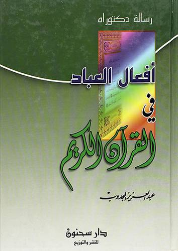 افعال العباد في القران الكريم