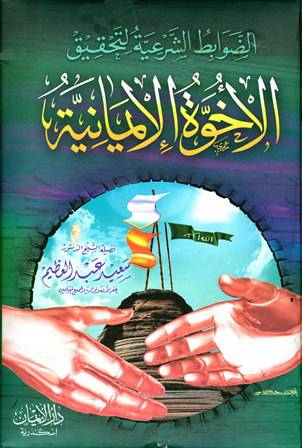 الضوابط الشرعية لتحقيق الاخوة الايمانية ( مجلد )