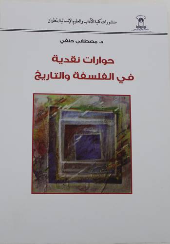 حوارات نقدية فى الفلسفة والتاريخ