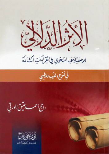 الاثر الدلالي للاختلاف النحوي في القراءات الشاذة - ( غلاف )  نباتي