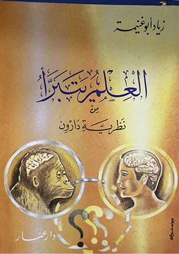 العلم يتبرأ من نظرية دارون (غلاف) ابيض