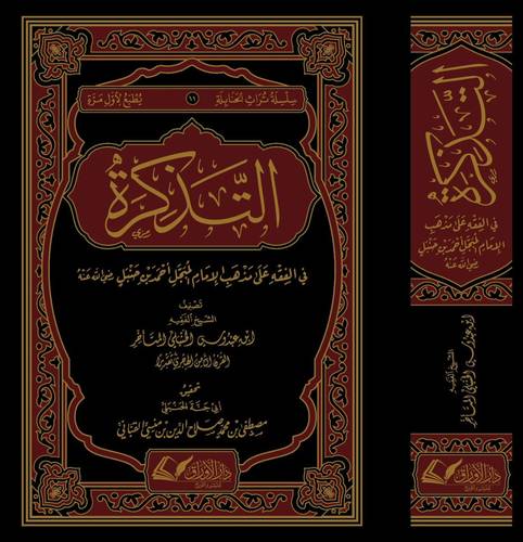 التذكرة في الفقه على مذهب الامام احمد بن حنبل (مجلد) - شاموا