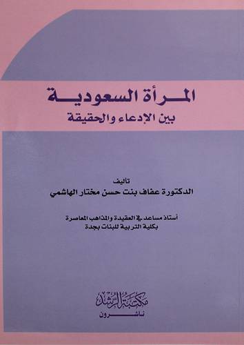 المرأة السعودية بين الادعاء والحقيقة
