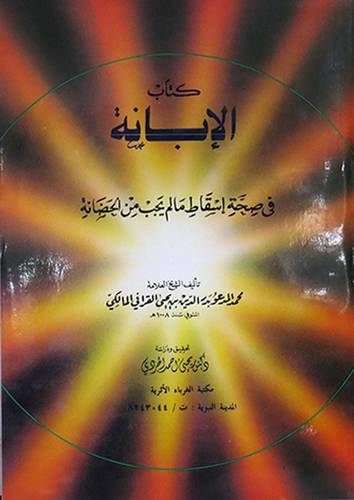 الابانة في صحة اسقاط الحضانة
