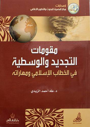 مقومات التجديد والوسطية في الخطاب الاسلامي ومهاراته 