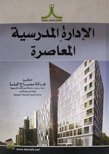 الادارة المدرسية المعاصرة (كرتونى)