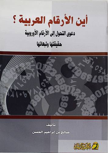 اين الارقام العربية ؟ دعوي التحول الى الارقام الاوربية حقيقتها وتبعاتها(غلاف)