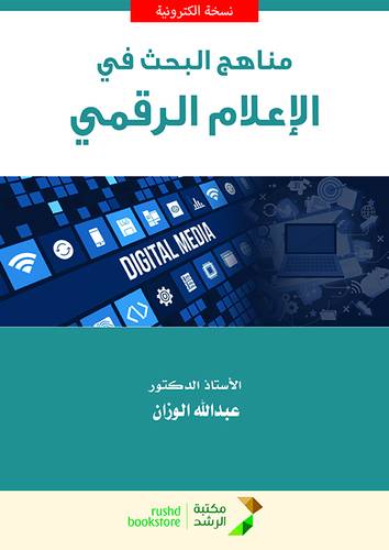 مناهج البحث في الاعلام الرقمي (نسخة الكترونية)