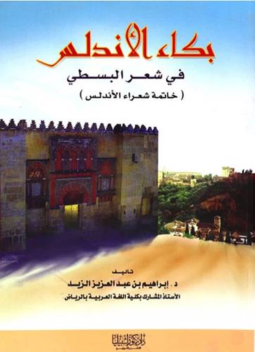 بكاء الاندلس في شعر البسطي - خاتمة شعراء الاندلس ( غلاف ) ابيض