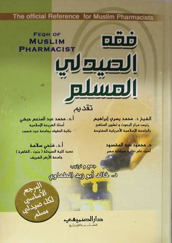  فقه الصيدلي المسلم (لونان)