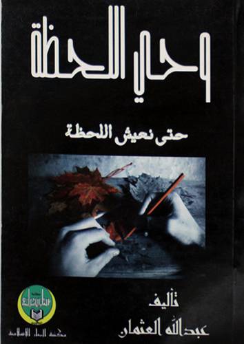 وحي اللحظة حتى نعيش اللحظة
