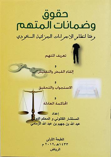 حقوق وضمانات المتهم وفقا لنظام الاجراءات الجزائية السعودية 14.5×20.5