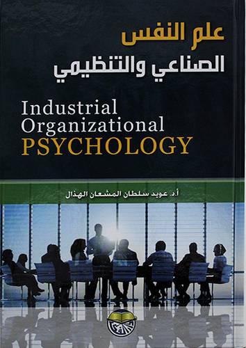 علم النفس الصناعي والتنظيمي