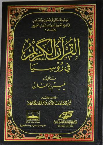 القران الكريم فى روسيا (مجلد شاموا