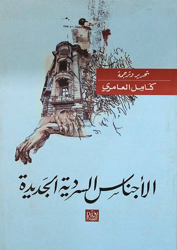 الاجناس السردية الجديدة (غلاف) نباتى