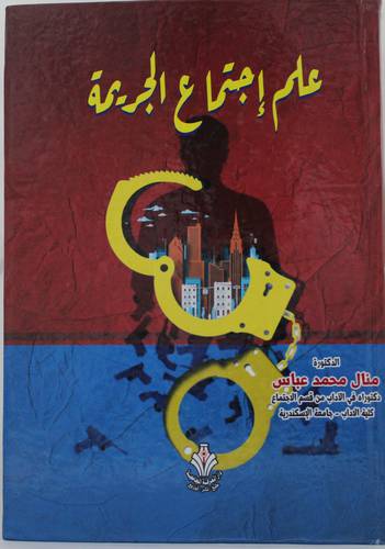 علم اجتماع الجريمة (كرتوني) ابيض