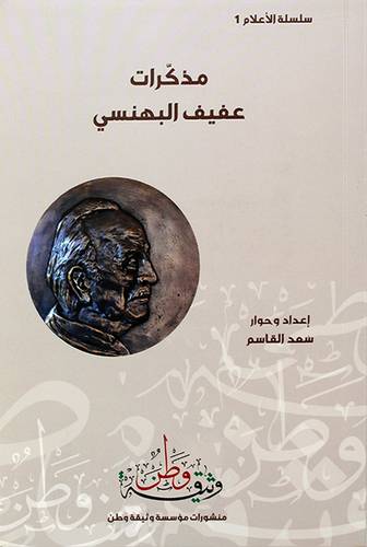 مذكرات عفيف البهنسي
