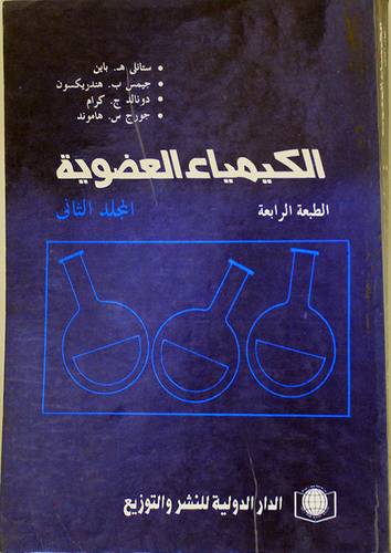 الكيمياء العضوية ج2 ( غلاف ) ابيض